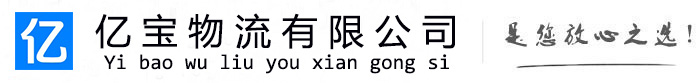 扬州亿宝物流运输公司